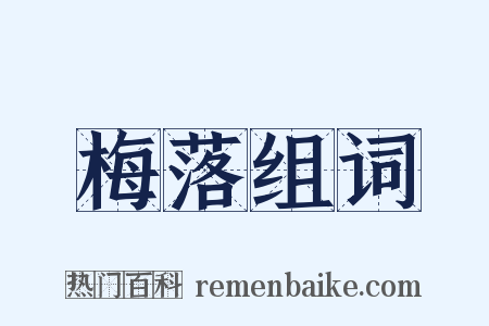 梅落组词是什么意思的图片